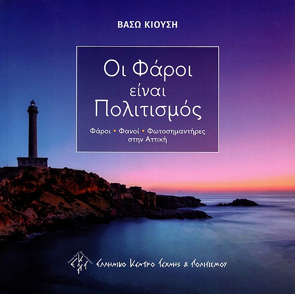 Οι Φάροι είναι πολιτισμός. Φάροι, Φανοί, Φωτοσημαντήρες στην Αττική