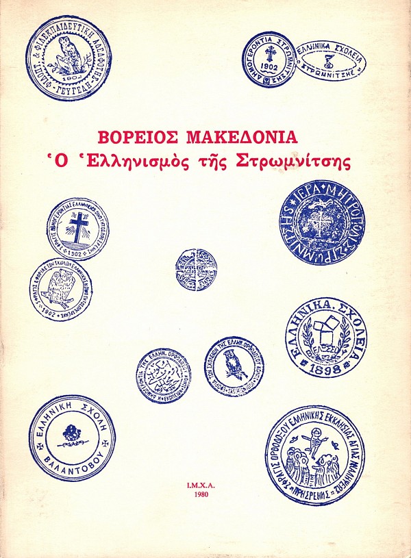 Βόρειος Μακεδονία. Ο ελληνισμός της Στρωμνίτσης