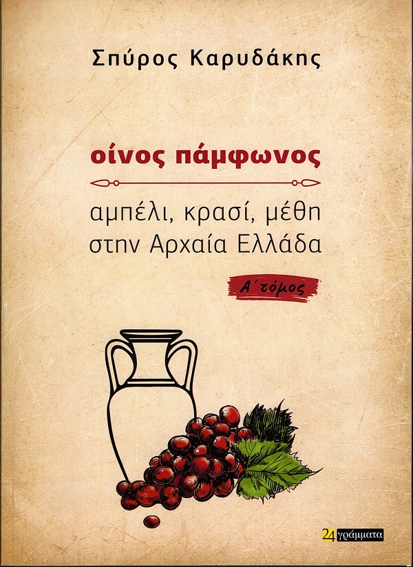 Oinos Pamfonos ampeli, krasi, methe sten archaea Ellada volume I+II