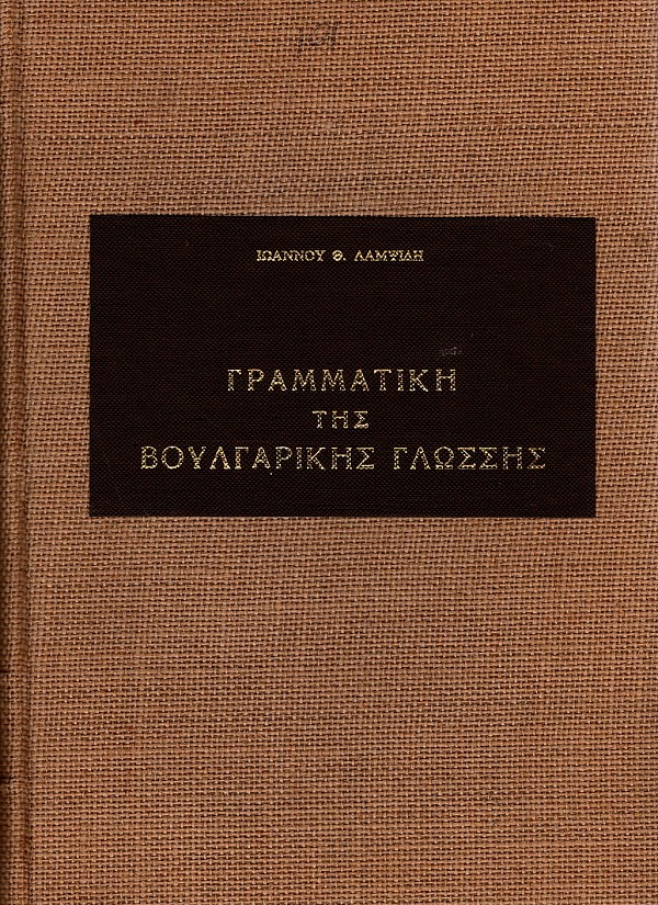 Γραμματική της Βουλγαρικής Γλώσσης