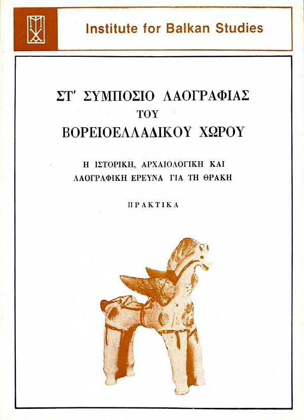ΣΤ’ Συμπόσιο Λαογραφίας του Βορειοελλαδικού Χώρου. Η ιστορική, αρχαιολογική και λαογραφική έρευνα για τη Θράκη. Πρακτικά