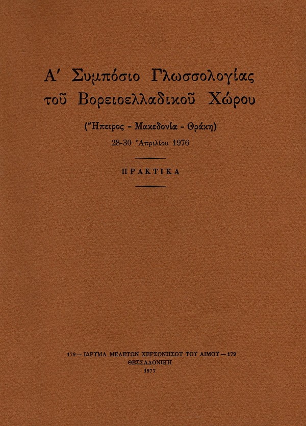 Α’ Συμπόσιο Γλωσσολογίας του Βορειοελλαδικού Χώρου. Πρακτικά