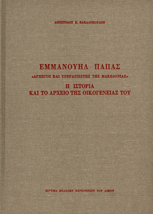 Εμμανουήλ Παπάς. «Αρχηγός και Υπερασπιστής της Μακεδονίας». Η ιστορία και το αρχείο της οικογένείας του