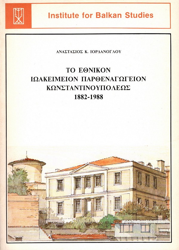 Το Εθνικόν Ιωακείμειον Παρθεναγωγείον Κωνσταντινουπόλεως 1882- 1988