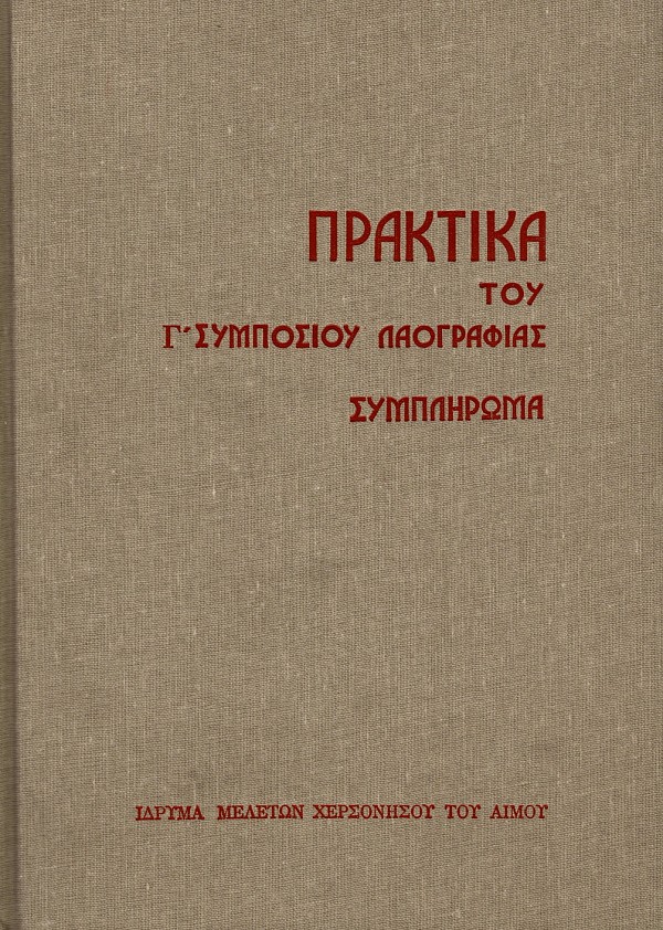 Πρακτικά του Γ’ Συμποσίου Λαογραφίας