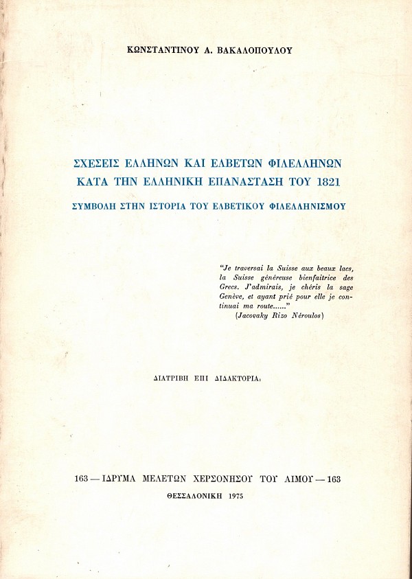 Σχέσεις Ελλήνων και Ελβετών Φιλελλήνων κατά την Ελληνική Επανάσταση του l821. Συμβολή στην ιστορία του ελβετικού Φιλελληνισμού