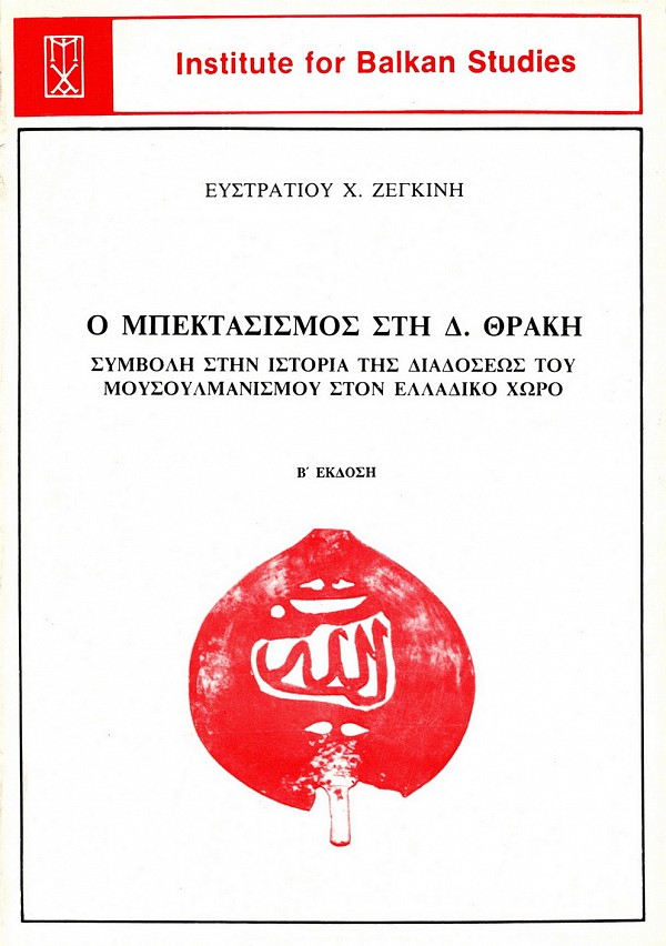 Ο Μπεκτασισμός στη Δυτική Θράκη. Συμβολή στην ιστορία της διαδόσεως του Μουσουλμανισμού στον Ελλαδικό χώρο