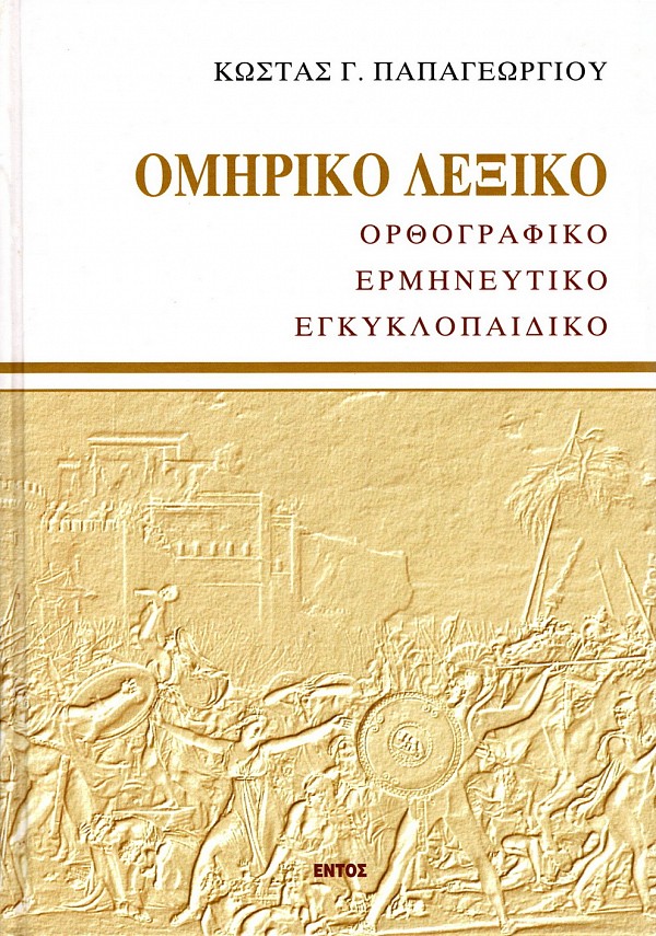 Ομηρικό Λεξικό. Ορθογραφικό, ερμηνευτικό, εγκυκλοπαιδικό (σκληρόδετη έκδοση)