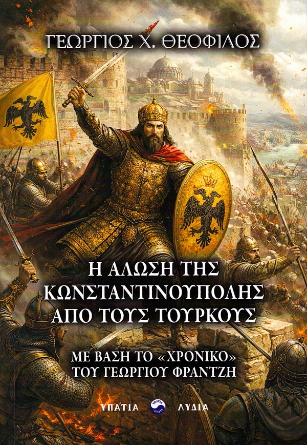E alose tes Konstantinoupoles apo tous Tourkous
