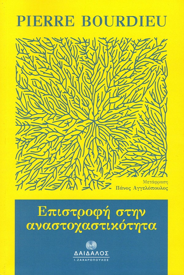 Επιστροφή στην αναστοχαστικότητα