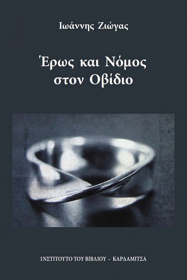 Έρως και Νόμος στον Οβίδιο