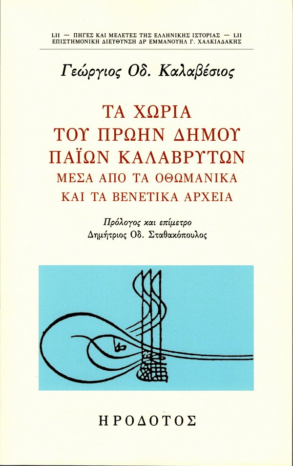 Ta choria tou proen demou Paion Kalavryton mesa apo ta othomanika kai ta Venetika archeia