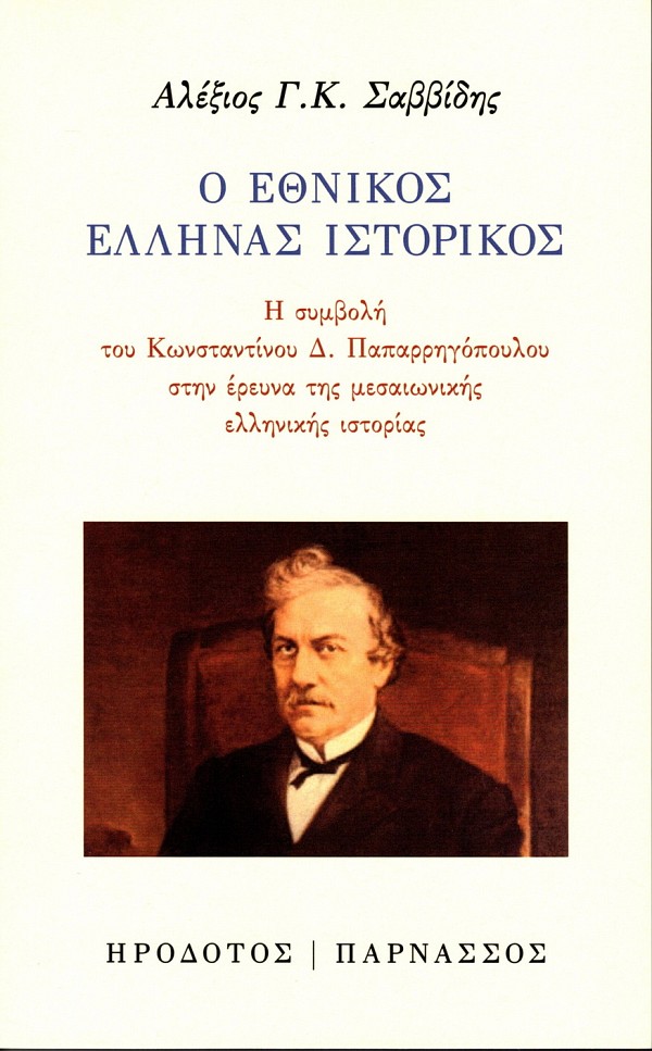Ο εθνικός Έλληνας ιστορικός. Η συμβολή του Κωνσταντίνου Δ. Παπαρρηγόπουλου στην έρευνα της μεσαιωνικής ελληνικής ιστορίας