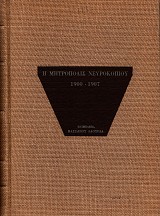 Η Μητρόπολις Νευροκοπίου 1900-1907. Εκθέσεις των Μητροπολιτών Νικόδημου και Θεοδωρήτου