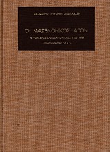 Ο Μακεδονικός Αγών: Η «Οργάνωσις Θεσσαλονίκης» 1906-1908. Απομνημονεύματα.