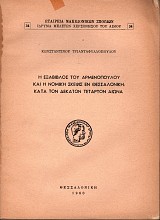 Η Εξάβιβλος του Aρμενoπoύλoυ και η Νομική σκέψις εν Θεσσαλονίκη κατά τον δέκατον τέταρτον αιώνα