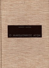 O Makedonikos Agon