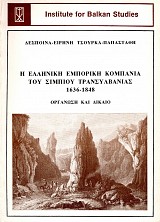 Η Ελληνική Εμπορική Κομπανία του Σιμπίου Τρανσυλβανίας, 1636-1848. Οργάνωση και Δίκαιο
