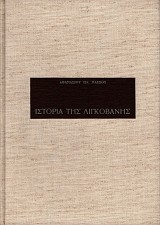 Ιστορία της Λιγκοβάνης