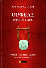 Ορφέας - Ορφικοί Ύμνοι
