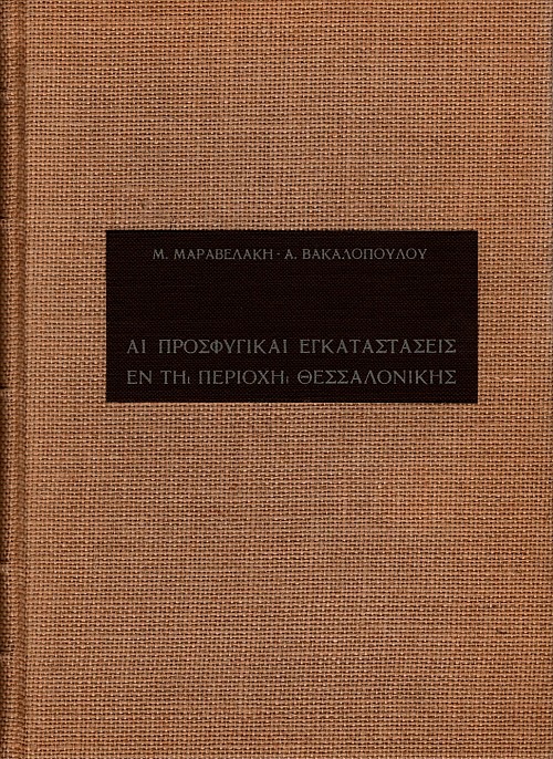 Ai prosfygikaí enkatastáseis en ti periochí Thessaloníkis
