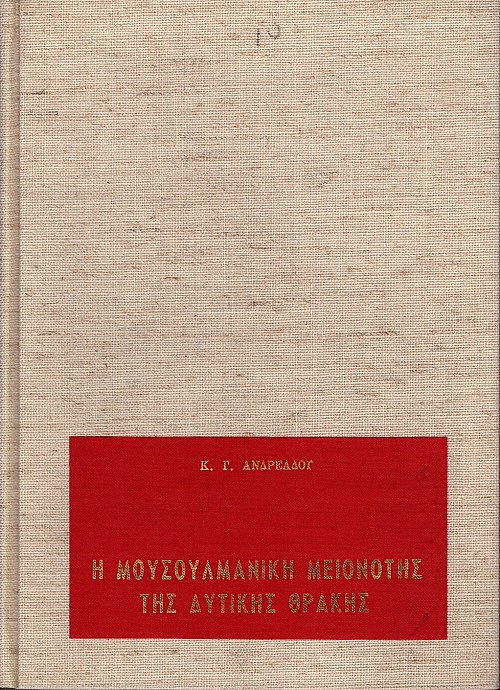Η Μουσουλμανική μειονότης της δυτικής Θράκης
