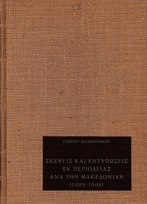 Σκέψεις και εντυπώσεις εκ περιοδείας ανά την Μακεδονίαν (1905-1906)