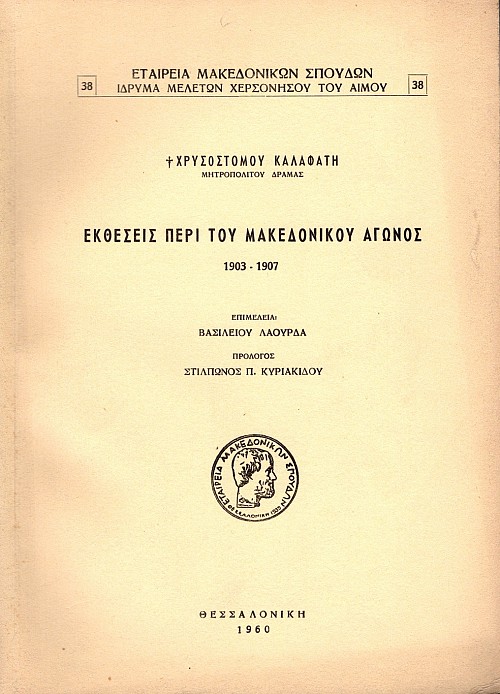 Ektheseis peri tou Macedonikou agonos 1903-1907