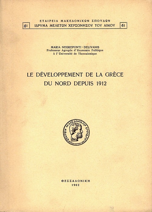 Le développement de la Grèce du nord depuis 1912