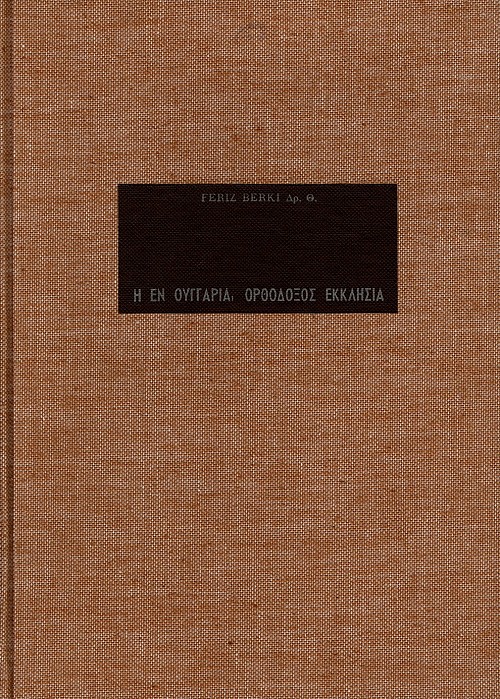 E en Ouggaria orthodoxos ekklisia