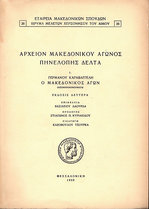 Archeíon Makedonikou Agonos Pinelopis Delta. Tomos 1. Germanou Karavangeli, o Makedonikos Agon, Apomnimonevmata