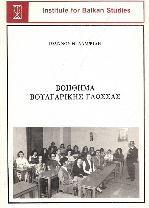 Voethema voulgarikes glossas. Keimena-grammatike-dialogoi-askiseis.