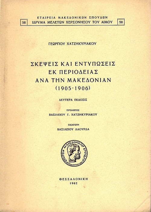 Skepsis kai entyposis ek periodias ana tin Macedonian (1905-1906)