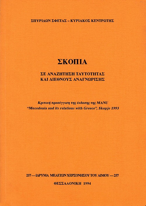 Σκόπια. Σε αναζήτηση ταυτότητας και διεθνούς αναγνώρισης. Κριτική προσέγγιση της έκδοσης της ΜΑΝU “Macedonia and its relations with Greece”