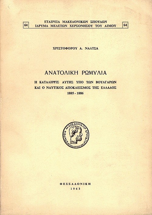Anatoliki Romilia. H katalepsis autis ypo ton Voulgaron ke o nautikos apoklismos tew Ellados 1885-1886