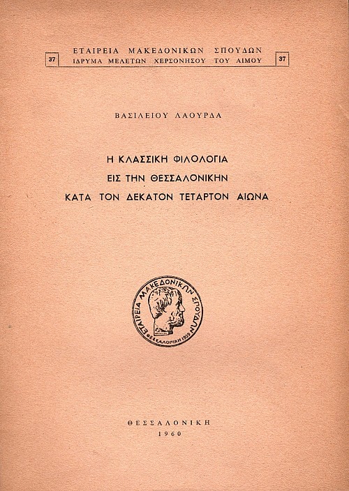 E Klassike Filología eis ten Thessaloníken kata ton dekaton tetarton aiona