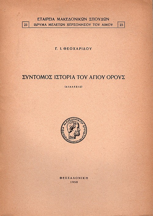 Σύντομος ιστορία του Αγίου όρους (διάλεξις)