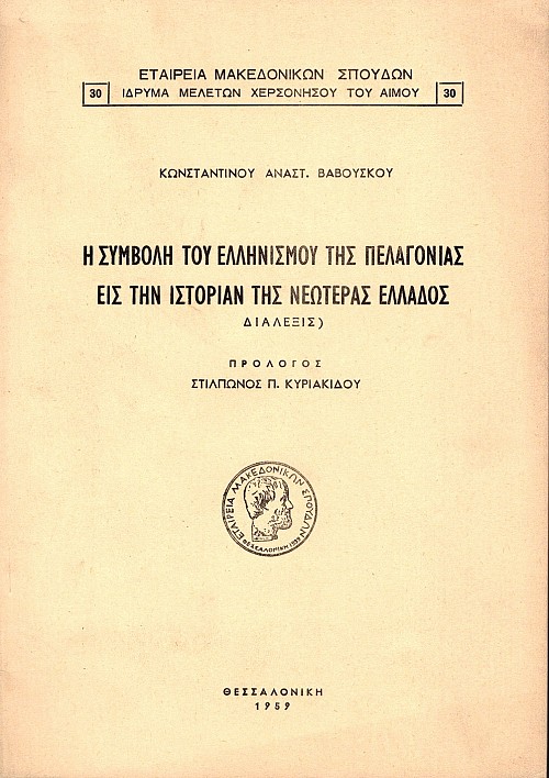 Η συμβολή του ελληνισμού της Πελαγονίας εις την ιστορίαν της Νεωτέρας Ελλάδος (Διάλεξις).