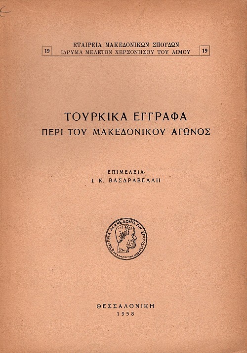 Τουρκικά έγγραφα περί του Μακεδονικού Αγώνος