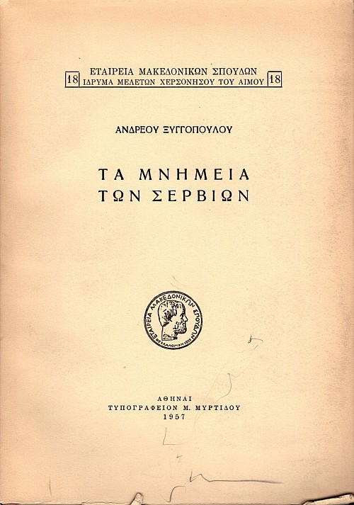 Ta mnimia ton Servion