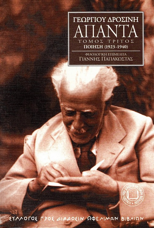 Georgíou Drosíne Ápanta, volume III