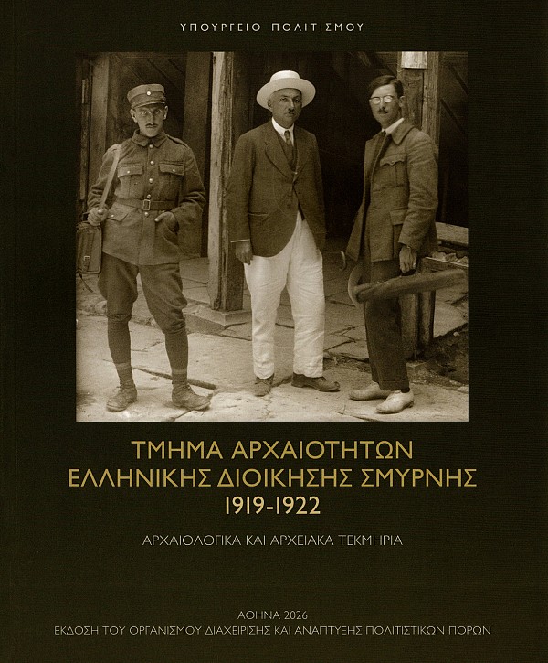 Τμήμα αρχαιοτήτων Ελληνικής διοίκησης Σμύρνης 1919-1922. Αρχαιολογικά και αρχειακά τεκμήρια