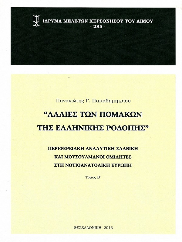 Λαλιές των Πομάκων της ελληνικής Ροδόπης. Περιφερειακή Αναλυτική Σλαβική και μουσουλμάνοι ομιλητές στη Νοτιοανατολική Ευρώπη, τόμοι 1-3