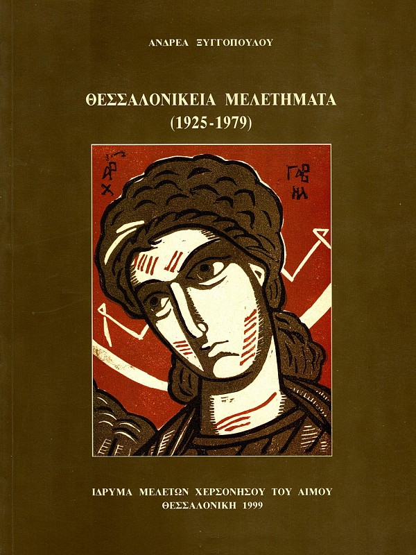 Θεσσαλονίκεια Μελετήματα (1925-1979)