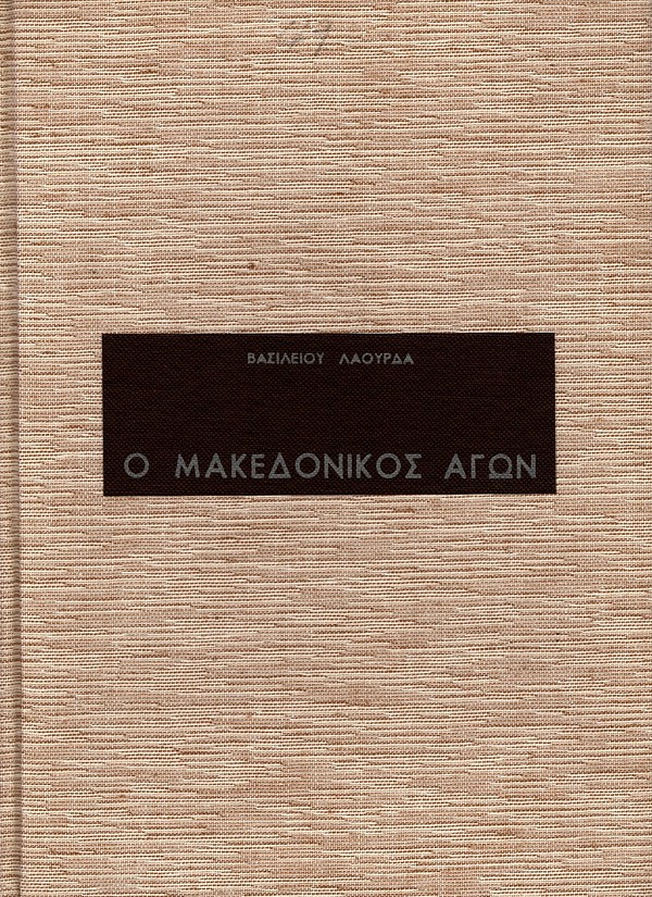 Ο Μακεδονικός Αγών