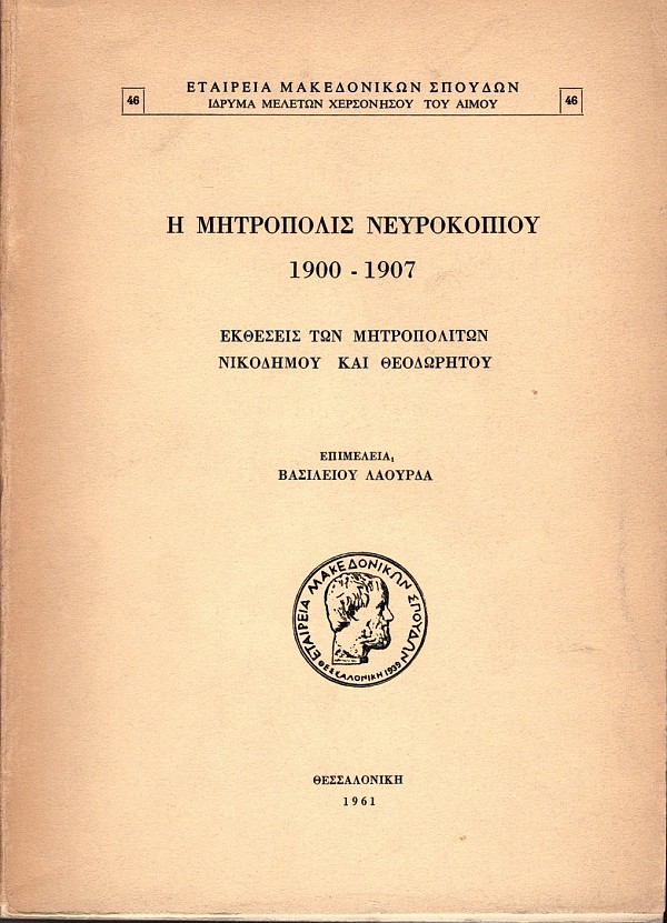 E Metropolis Neurokopiou 1900-1907. Ektheseis ton Metropoliton Nikodemou & Theodoretou