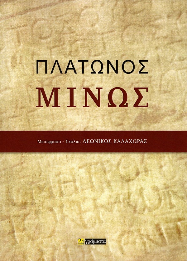 Πλάτωνος Μίνως