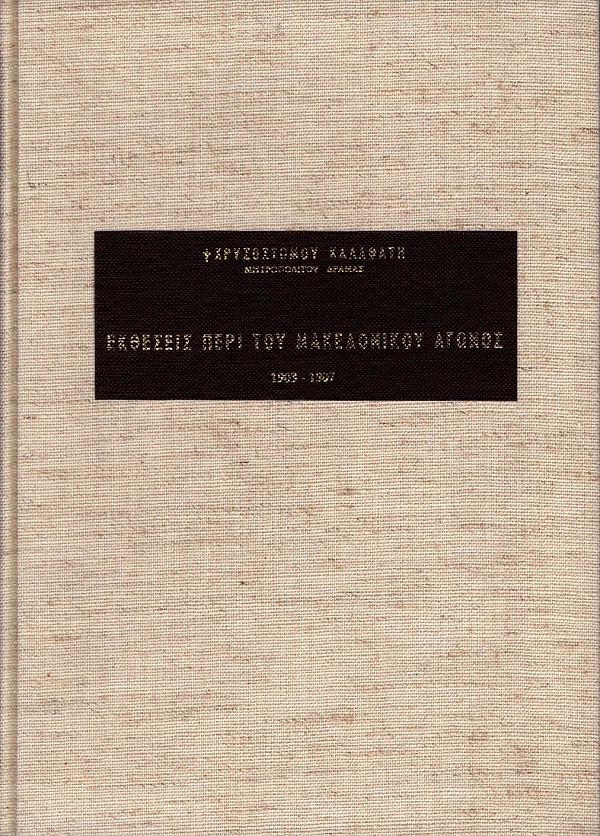 Ektheseis peri tou Macedonikou agonos 1903-1907