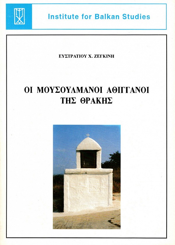 Οι Μουσουλμάνοι αθίγγανοι της Θράκης