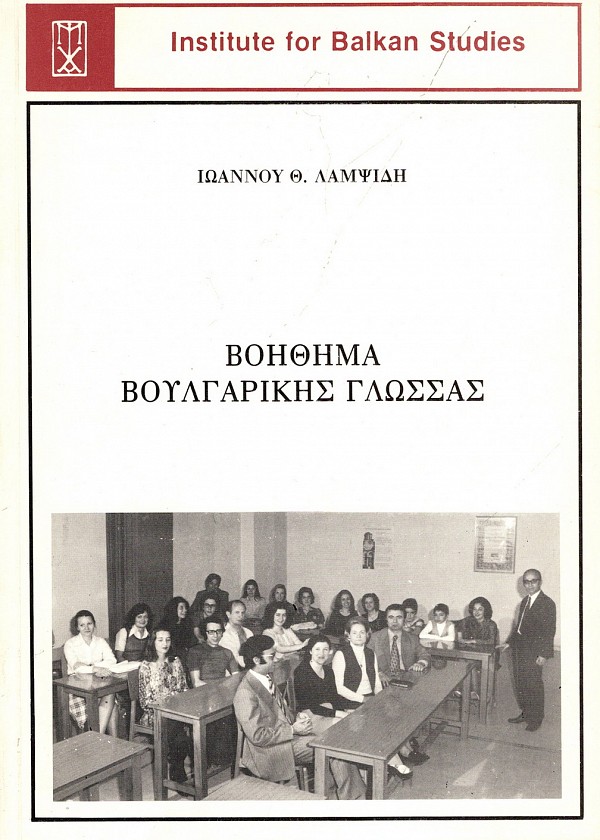 Βοήθημα βουλγαρικής γλώσσας. Κείμενα-γραμματική-διάλογοι-ασκήσεις.